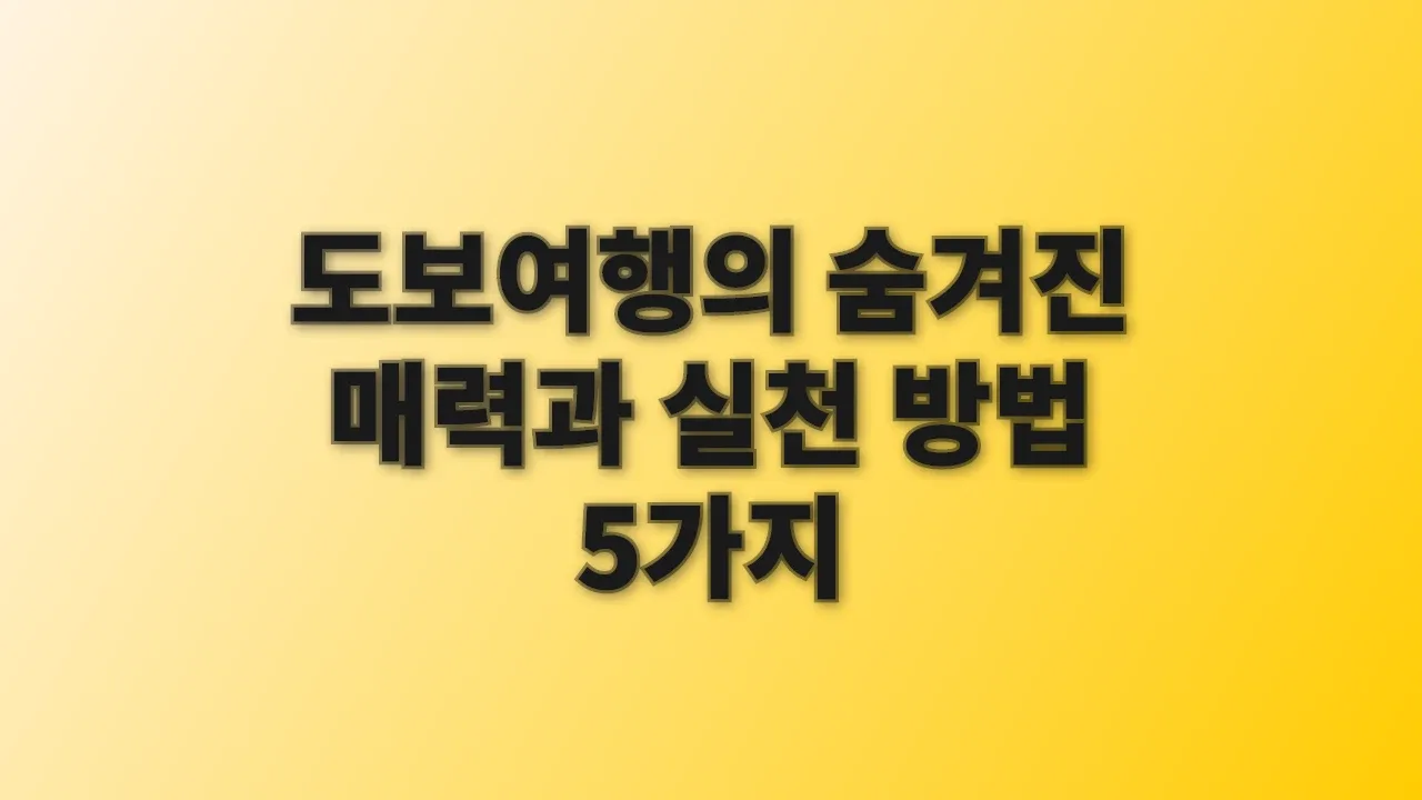 도보여행의 숨겨진 매력과 실천 방법 5가지